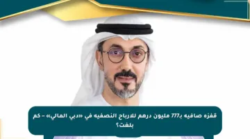 قفزة صافية بـ777 مليون درهم للأرباح النصفية في «دبي المالي» – كم بلغت؟